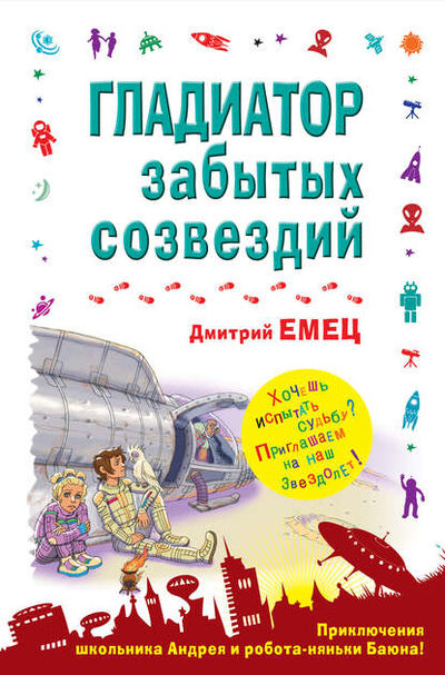 Книга: Гладиатор забытых созвездий (Дмитрий Емец) ; Емец Д. А., 1998 