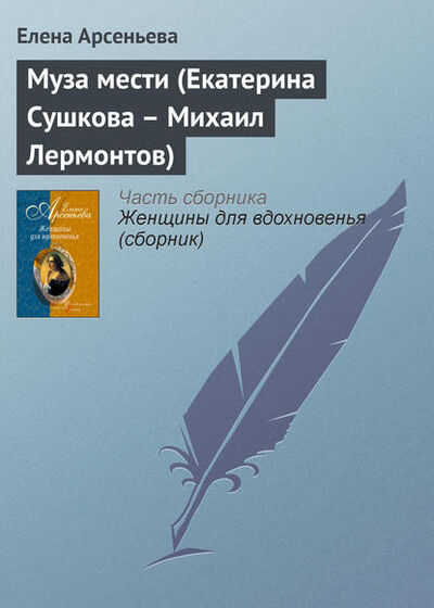 Книга: Муза мести (Екатерина Сушкова – Михаил Лермонтов) (Елена Арсеньева) , 2005 