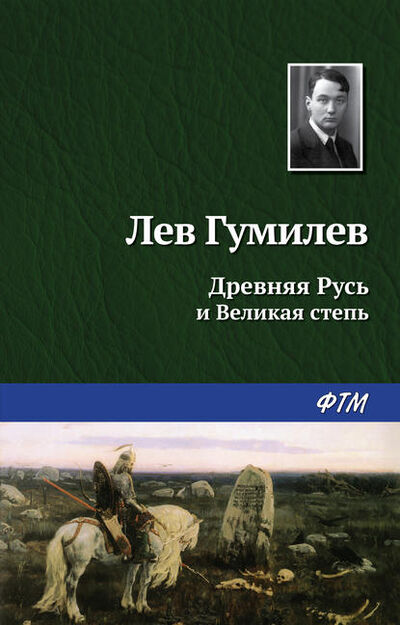 Книга: Древняя Русь и Великая степь (Лев Гумилев) ; ФТМ, 1989 