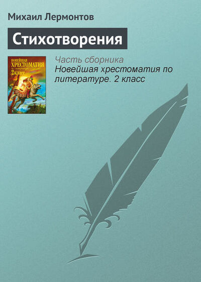 Книга: Стихотворения (Михаил Лермонтов) ; Public Domain, 2013 