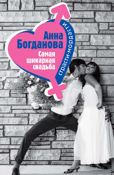 Книга: Самая шикарная свадьба (Анна Богданова) ; Эксмо, 2005 