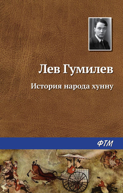 Книга: История народа хунну (Лев Гумилев) ; ФТМ, 1974 