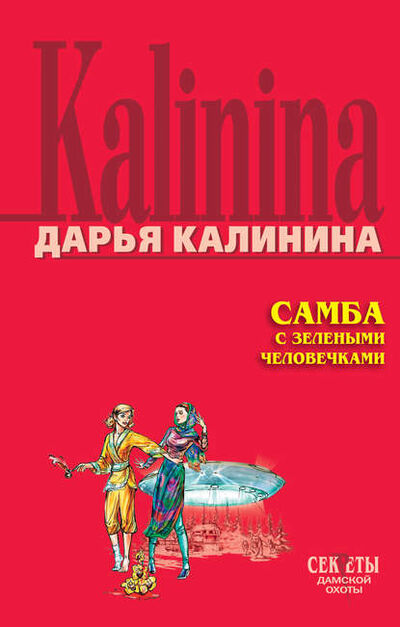 Книга: Самба с зелеными человечками (Дарья Калинина) ; Эксмо, 2006 
