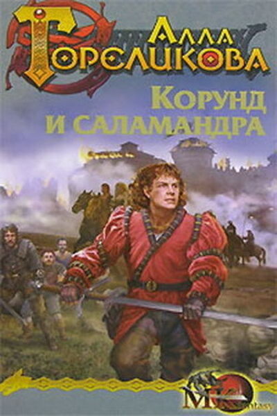 Книга: Корунд и саламандра, или Дознание (Алла Гореликова) ; Автор, 2006 