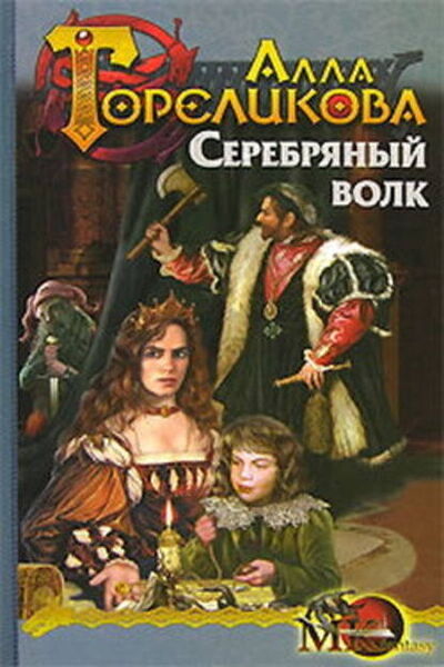Книга: Серебряный волк, или Дознаватель (Алла Гореликова) ; Автор, 2006 