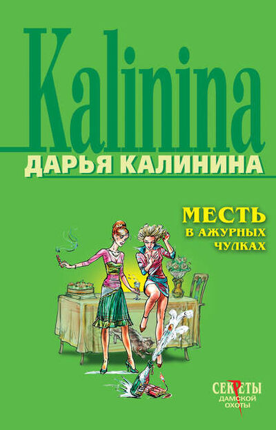 Книга: Месть в ажурных чулках (Дарья Калинина) ; Эксмо