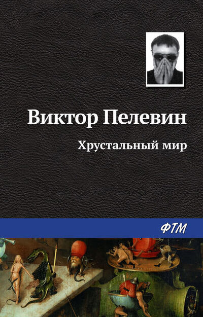 Книга: Хрустальный мир (Виктор Пелевин) ; ФТМ, 1991 