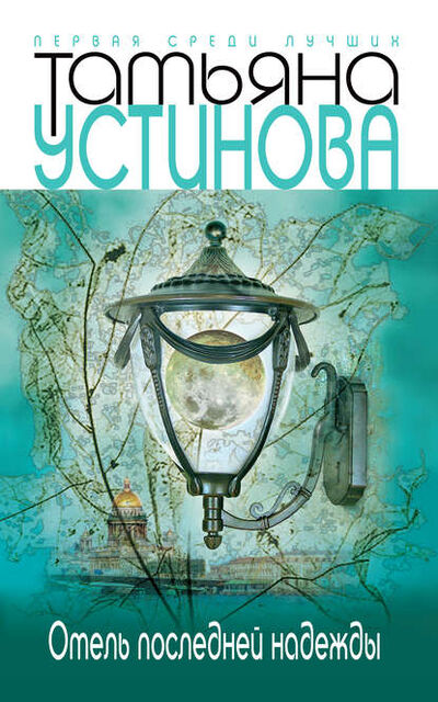 Книга: Отель последней надежды (Татьяна Устинова) ; Эксмо, 2005 