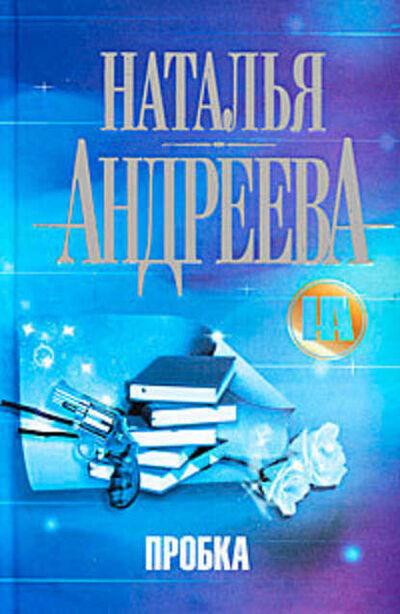 Книга: Пробка (Наталья Андреева) ; Автор, 2005 