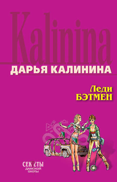 Книга: Леди Бэтмен (Дарья Калинина) ; Эксмо, 2006 