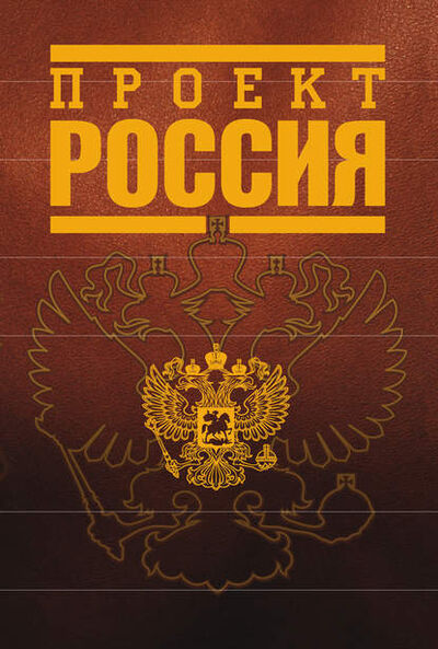 Книга: Проект Россия (Неустановленный автор) ; Эксмо, 2006 