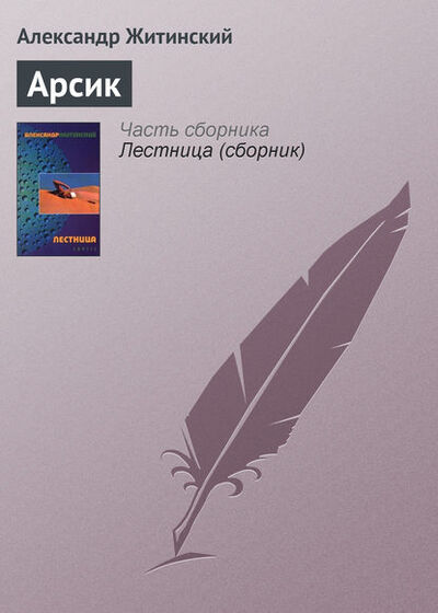 Книга: Арсик (Александр Житинский) ; Геликон Плюс, 1978 