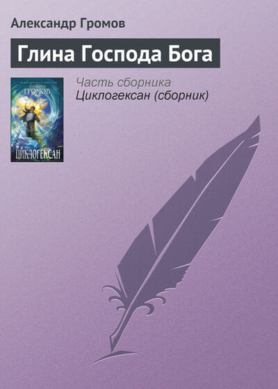 Книга: Глина Господа Бога (Александр Громов) ; Эксмо, 2000 