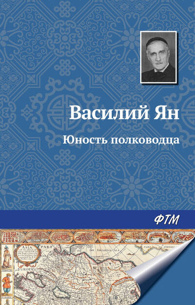 Книга: Юность полководца (Василий Ян) ; ФТМ, 1952 