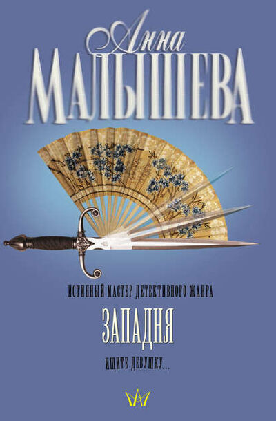 Книга: Западня (Анна Малышева) ; Издательство АСТ, 2005 