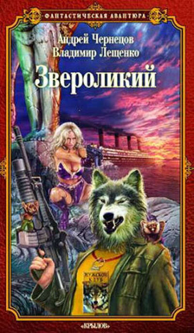 Книга: Звероликий (Андрей Чернецов) ; Автор, 2006 