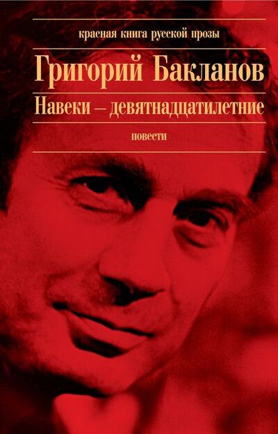 Книга: Июль 41 года (Григорий Бакланов) ; Эксмо, 1964 