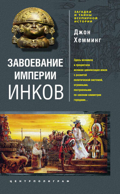 Книга: Завоевание империи инков. Проклятие исчезнувшей цивилизации (Джон Хемминг) ; Центрполиграф, 2009 