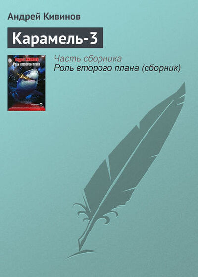 Книга: Карамель-3 (Андрей Кивинов) ; Автор