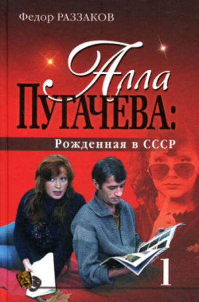 Книга: Алла Пугачева: Рожденная в СССР (Федор Раззаков) ; Эксмо, 2009 