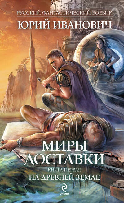 Книга: На древней земле (Юрий Иванович) ; Эксмо, 2006 