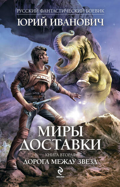 Книга: Дорога между звезд (Юрий Иванович) ; Эксмо, 2006 