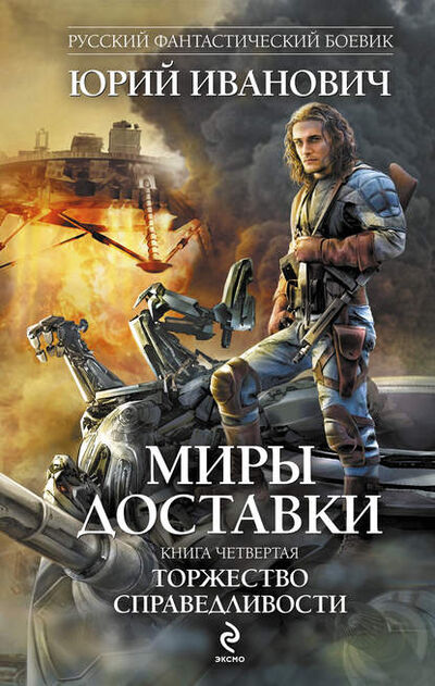 Книга: Торжество справедливости (Юрий Иванович) ; Эксмо, 2006 