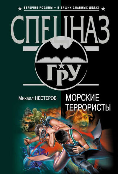 Книга: Морские террористы (Михаил Нестеров) ; Эксмо, 2006 