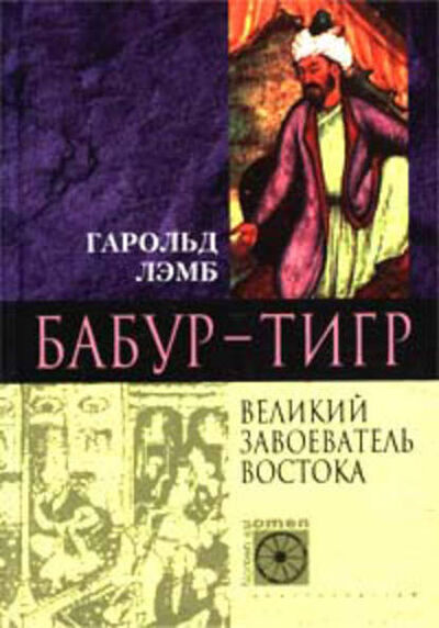 Книга: Бабур-Тигр. Великий завоеватель Востока (Гарольд Лэмб) ; Центрполиграф, 2002 