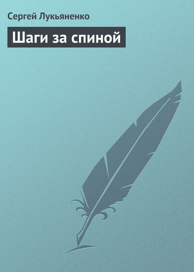 Книга: Шаги за спиной (Сергей Лукьяненко) ; Издательство АСТ, 1999 