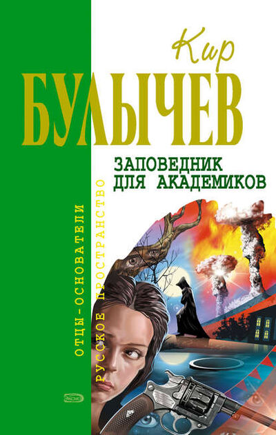 Книга: Заповедник для академиков (Кир Булычев) ; Эксмо, 2006 