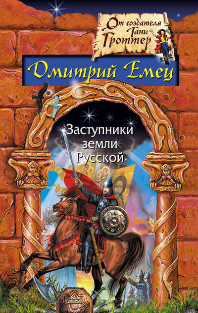 Книга: Заступники земли русской (Дмитрий Емец) ; Емец Д. А., 2004 