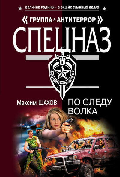Книга: По следу волка (Максим Шахов) ; Эксмо, 2007 