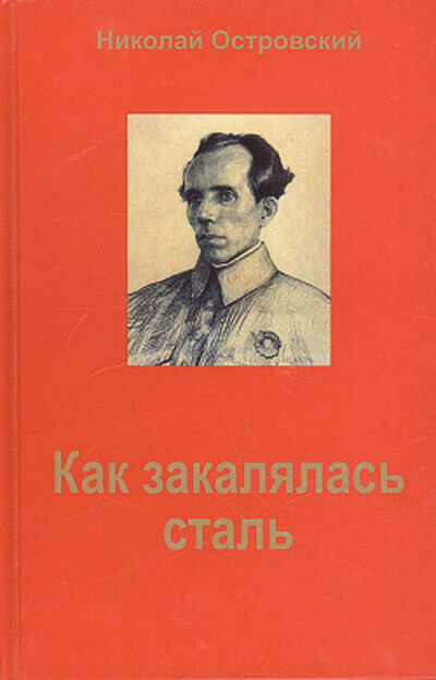 Книга: Как закалялась сталь (Николай Островский) ; ИТРК, 1933, 1934 