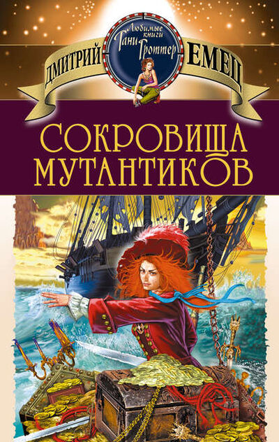 Книга: Сокровища мутантиков (Дмитрий Емец) ; Емец Д. А., 1999 