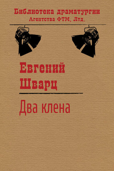 Книга: Два клена (Евгений Шварц) ; ФТМ, 1953 