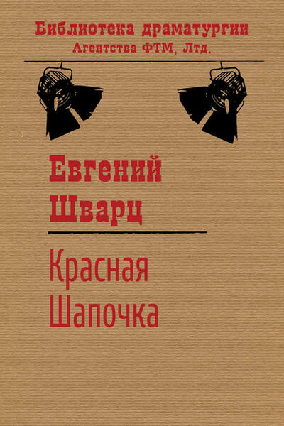Книга: Красная Шапочка (Евгений Шварц) ; ФТМ, 1936 