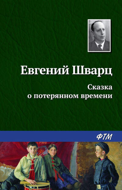 Книга: Сказка о потерянном времени (Евгений Шварц) ; ФТМ, 1940 