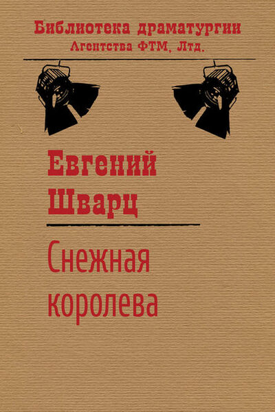 Книга: Снежная королева (Евгений Шварц) ; ФТМ, 1938 
