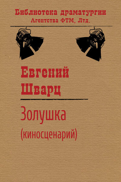 Книга: Золушка (Евгений Шварц) ; ФТМ, 1946 