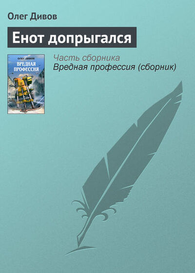 Книга: Енот допрыгался (Олег Дивов) ; Эксмо, 2004 