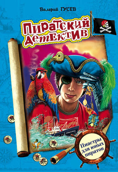 Книга: Пиастры для юных пиратов (Валерий Гусев) ; Эксмо, 2007 