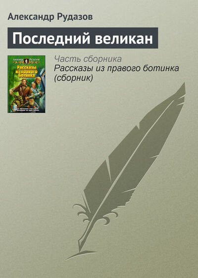 Книга: Последний великан (Александр Рудазов) ; Автор, 2007 