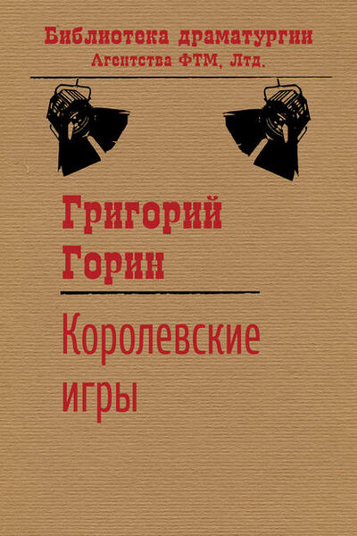 Книга: Королевские игры (Григорий Горин) ; ФТМ, 1995 