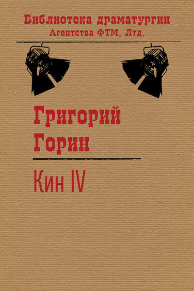Книга: Кин IV (Григорий Горин) ; ФТМ, 1979 