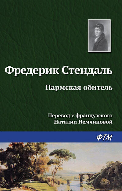 Книга: Пармская обитель (Стендаль) ; ФТМ, 1839 