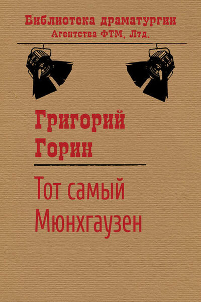Книга: Тот самый Мюнхгаузен (Григорий Горин) ; ФТМ, 1979 