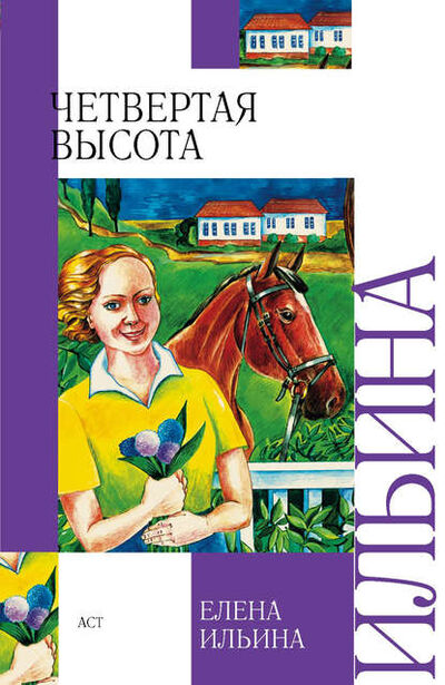 Книга: Четвертая высота (Елена Ильина) ; Издательство АСТ, 1946 