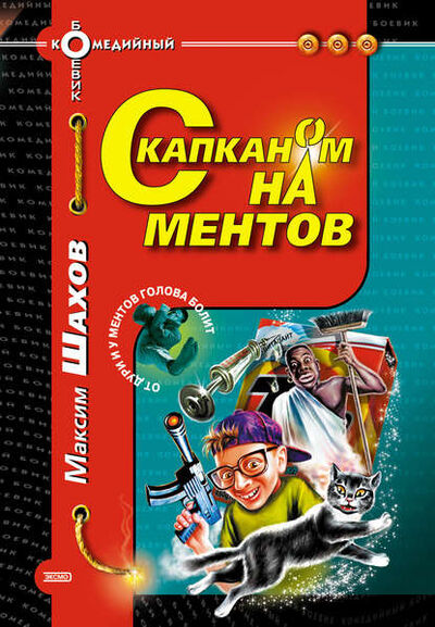 Книга: С капканом на ментов (Максим Шахов) ; Эксмо, 2000 