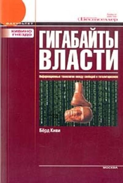 Книга: Гигабайты власти (Киви Берд) ; Городские и музейные технологии, 2004 
